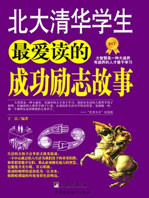 cover image of 北大清华学生最爱读的成功励志故事